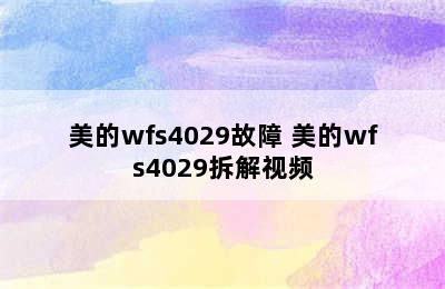 美的wfs4029故障 美的wfs4029拆解视频